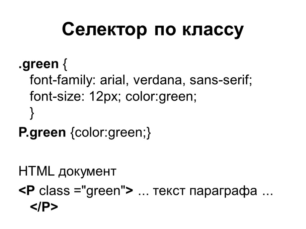 Селектор по классу .green { font-family: arial, verdana, sans-serif; font-size: 12px; color:green; } P.green